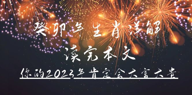 某公众号付费文章《癸卯年生肖详解 读完本文，你的2023年肯定会大富大贵》-BT网赚资源网