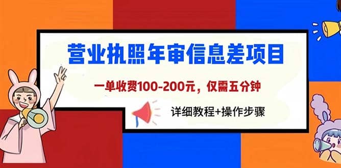 营业执照年审信息差项目，一单100-200元仅需五分钟，详细教程 操作步骤-BT网赚资源网