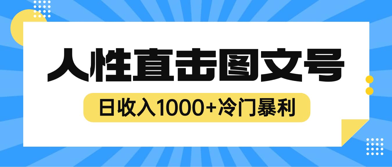 2023最新冷门暴利赚钱项目，人性直击图文号，日收入1000 【视频教程】-BT网赚资源网