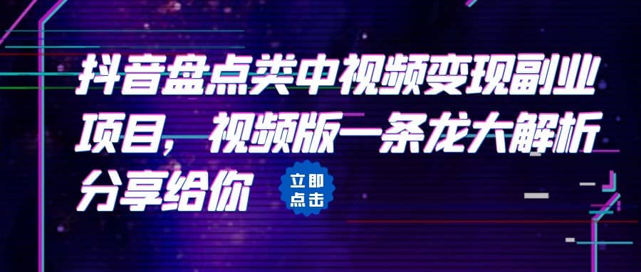 拆解：抖音盘点类中视频变现副业项目，视频版一条龙大解析分享给你-BT网赚资源网