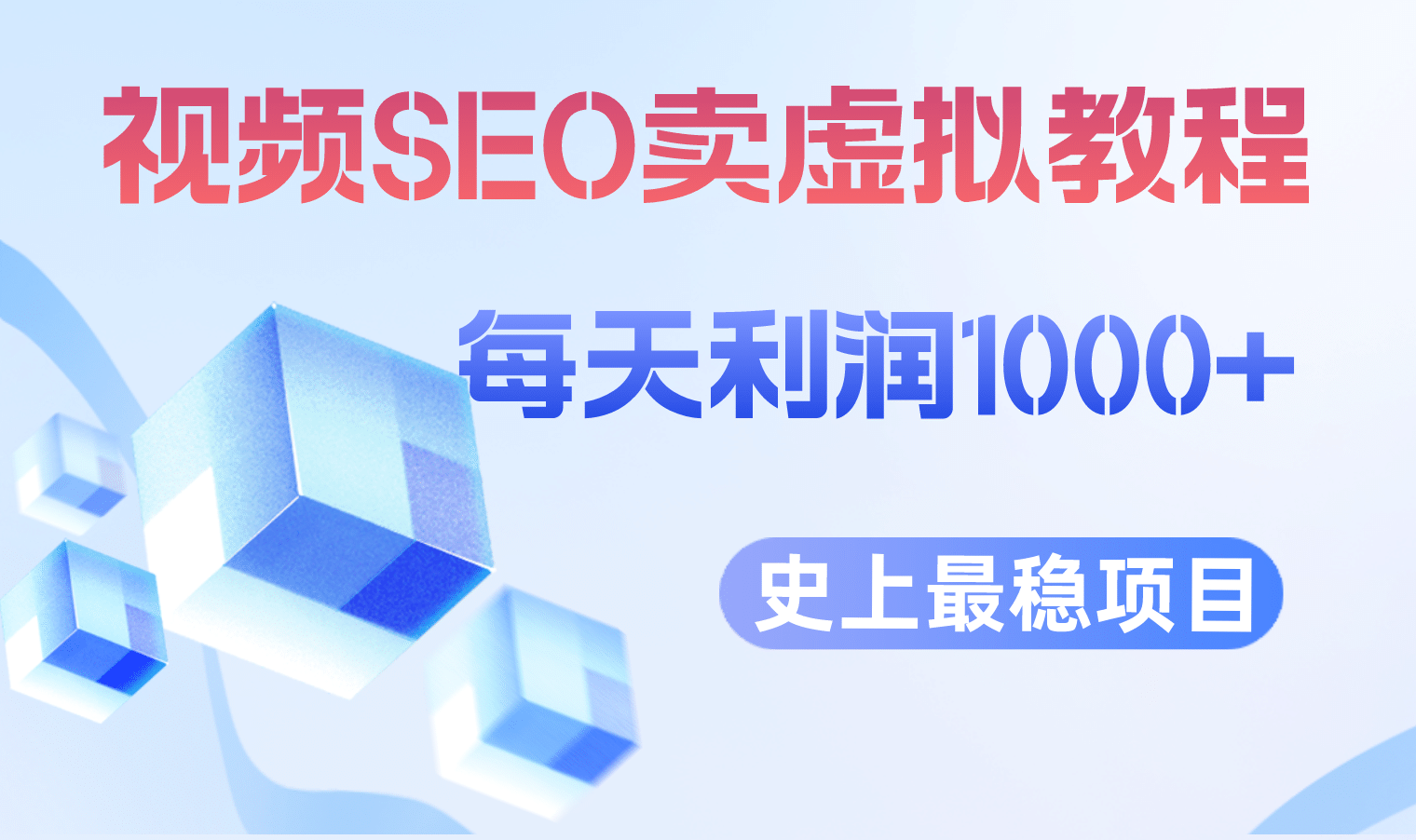 视频SEO出售虚拟产品 每天稳定2-5单 利润1000  史上最稳定私域变现项目-BT网赚资源网