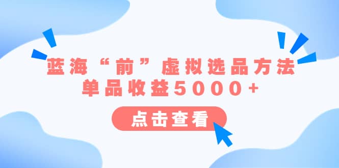 某公众号付费文章《蓝海“前”虚拟选品方法：单品收益5000 》-BT网赚资源网