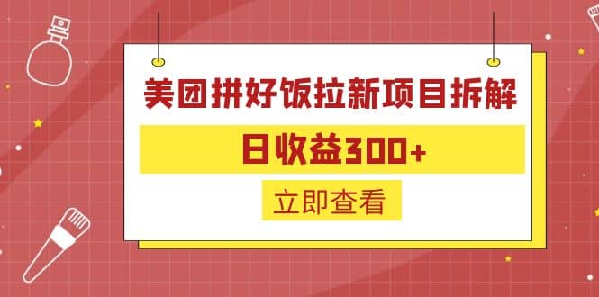 外面收费260的美团拼好饭拉新项目拆解：日收益300-BT网赚资源网