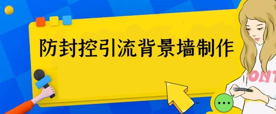 外面收费128防封控引流背景墙制作教程，火爆圈子里的三大防封控引流神器-BT网赚资源网