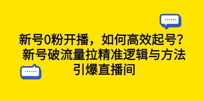 新号0粉开播，如何高效起号？新号破流量拉精准逻辑与方法，引爆直播间-BT网赚资源网