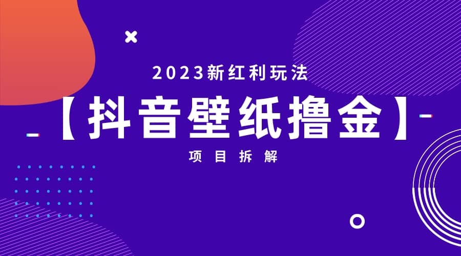 2023新红利玩法：抖音壁纸撸金项目-BT网赚资源网