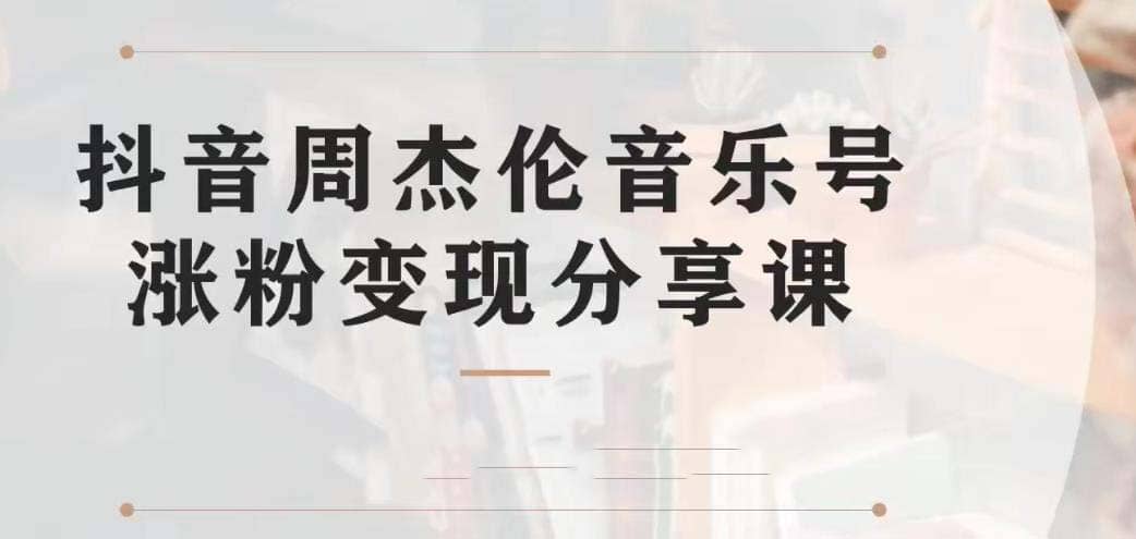 副业拆解：抖音杰伦音乐号涨粉变现项目 视频版一条龙实操玩法（教程 素材）-BT网赚资源网