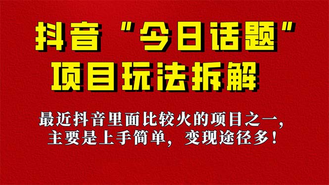 《今日话题》保姆级玩法拆解，抖音很火爆的玩法，6种变现方式 快速拿到结果-BT网赚资源网