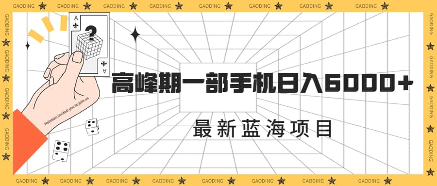 最新蓝海项目，一年2次爆发期，高峰期一部手机日入6000 （素材 课程）-BT网赚资源网