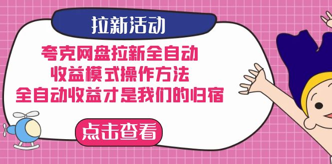 夸克网盘拉新，收益模式操作方法，全ZD收益才是我们的归宿-BT网赚资源网