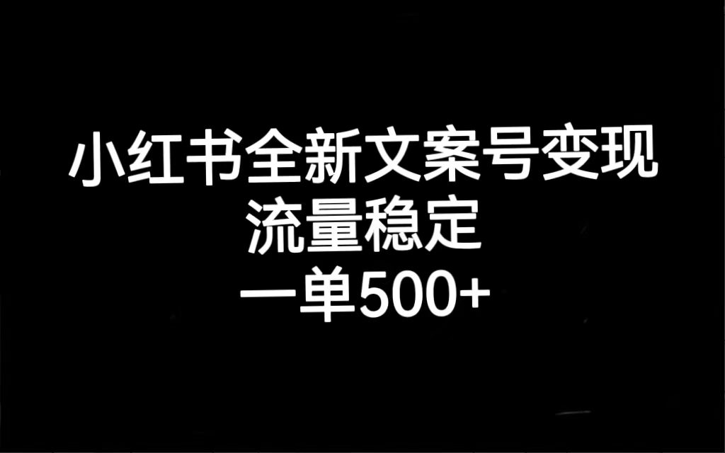 小红书全新文案号变现，流量稳定，一单收入500-BT网赚资源网