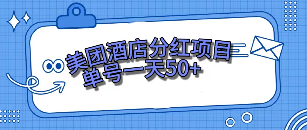 美团酒店分红项目，单号一天50-BT网赚资源网