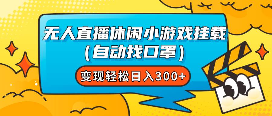 无人直播休闲小游戏挂载（自动找口罩）变现轻松日入300-BT网赚资源网