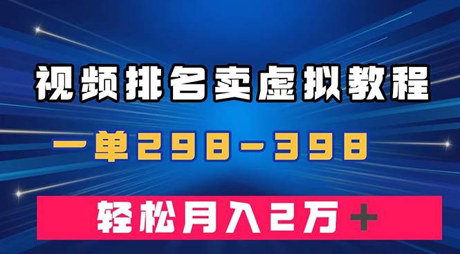 通过视频排名卖虚拟产品U盘，一单298-398，轻松月入2w＋-BT网赚资源网