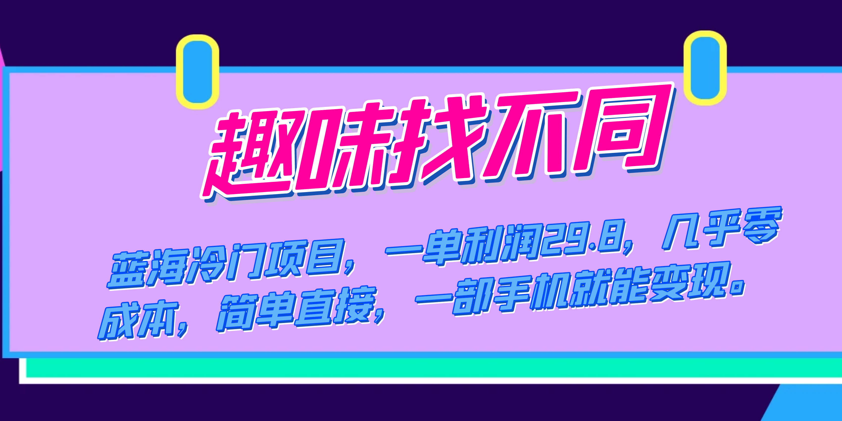 蓝海冷门项目，趣味找不同，一单利润29.8，几乎零成本，一部手机就能变现-BT网赚资源网