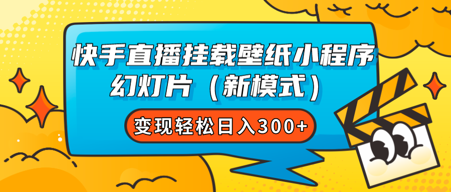 快手直播挂载壁纸小程序 幻灯片（新模式）变现轻松日入300-BT网赚资源网