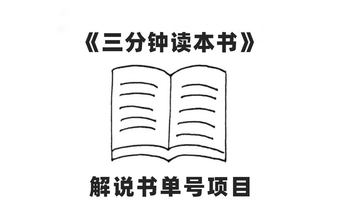 中视频流量密码，解说书单号 AI一键生成，百分百过原创，单日收益300-BT网赚资源网