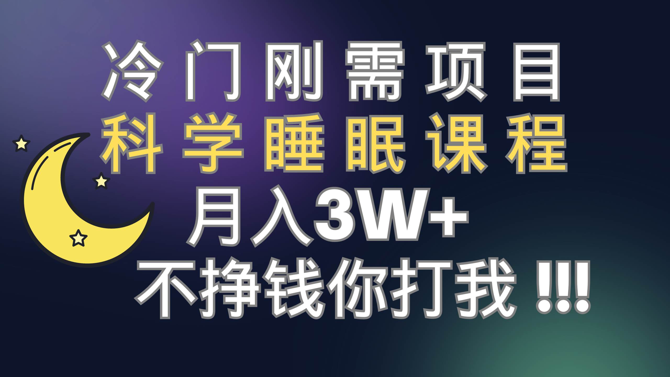 冷门刚需项目 科学睡眠课程 月3 （视频素材 睡眠课程）-BT网赚资源网