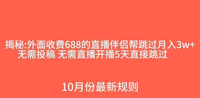 外面收费688的抖音直播伴侣新规则跳过投稿或开播指标-BT网赚资源网