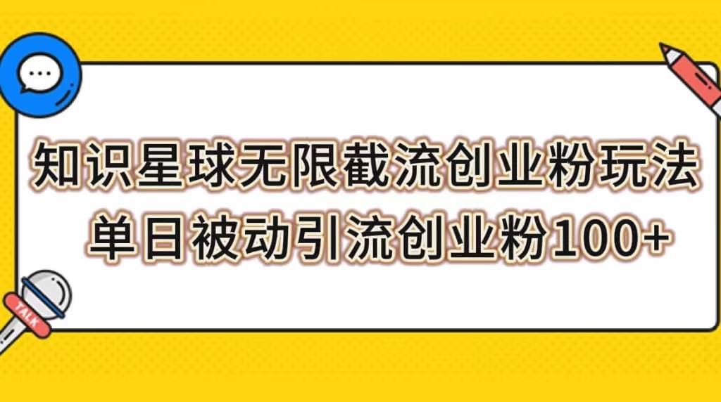 知识星球无限截流创业粉玩法，单日被动引流创业粉100-BT网赚资源网