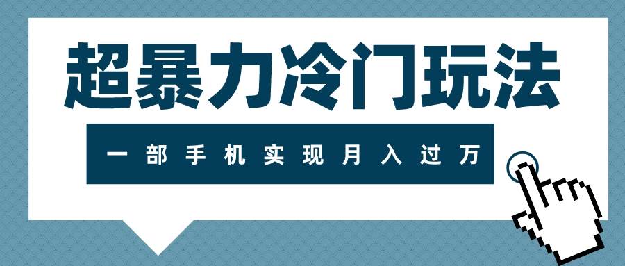 超暴力冷门玩法，可长期操作，一部手机实现月入过万-BT网赚资源网