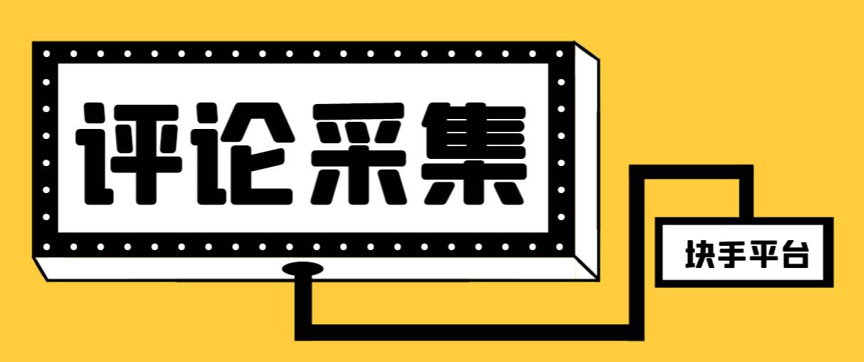 【引流必备】最新块手评论精准采集脚本，支持一键导出精准获客必备神器【永久脚本 使用教程】-BT网赚资源网