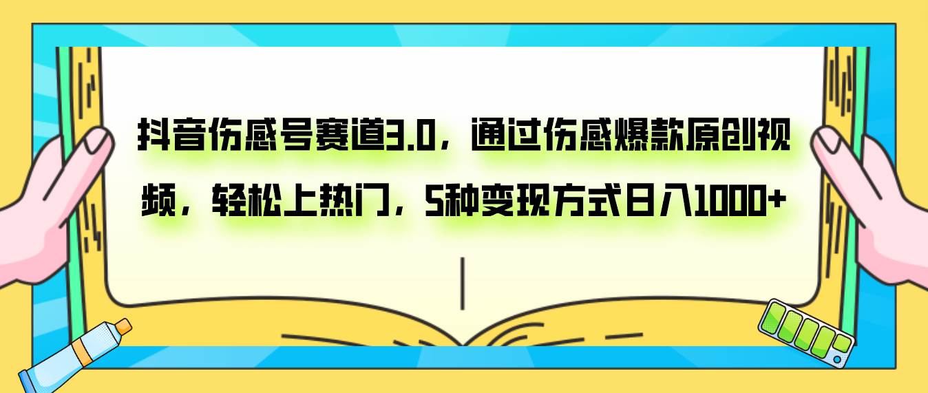 抖音伤感号赛道3.0，通过伤感爆款原创视频，轻松上热门，5种变现日入1000-BT网赚资源网