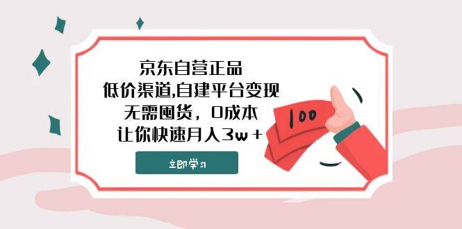 京东自营正品,低价渠道,自建平台变现，无需囤货，0成本，让你快速月入3w＋-BT网赚资源网