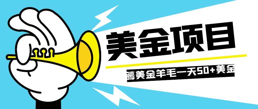 零投入轻松薅国外任务网站羊毛   单号轻松五美金   可批量多开一天50 美金-BT网赚资源网