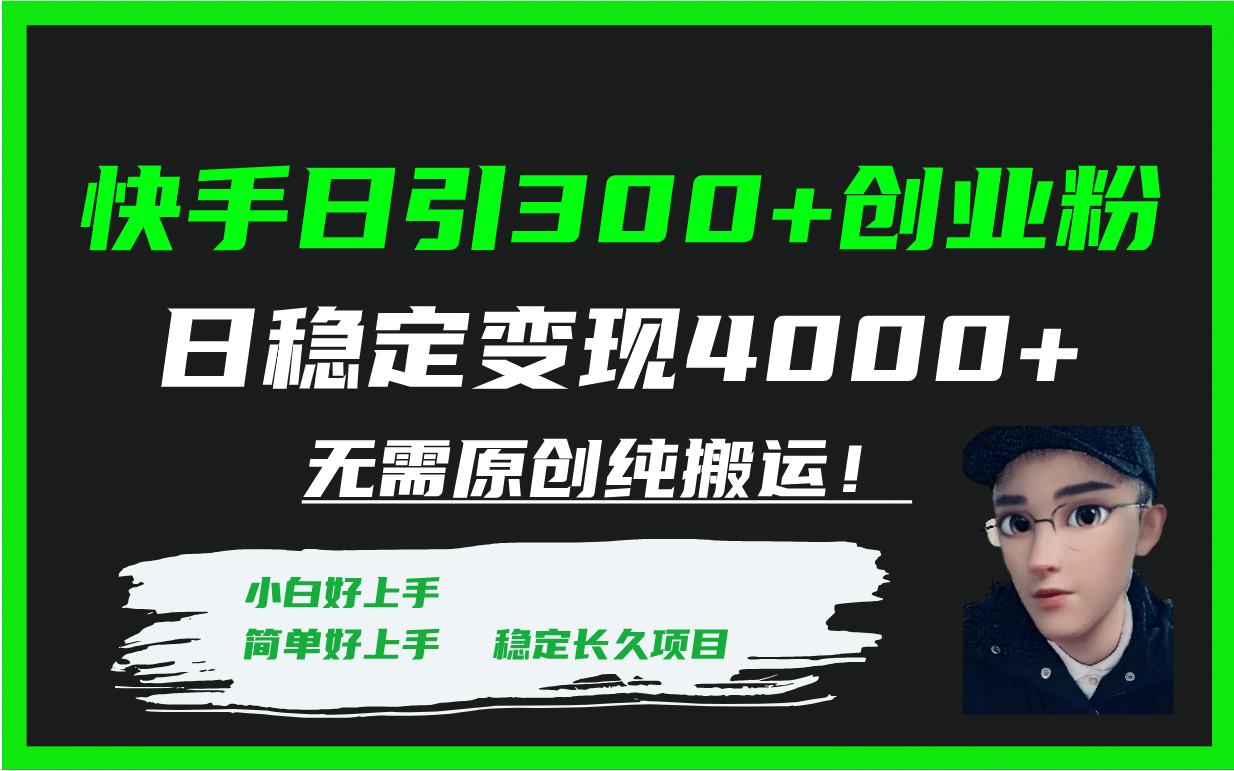 快手日引300 创业粉日稳定变现4000 无需原创纯搬运！-BT网赚资源网