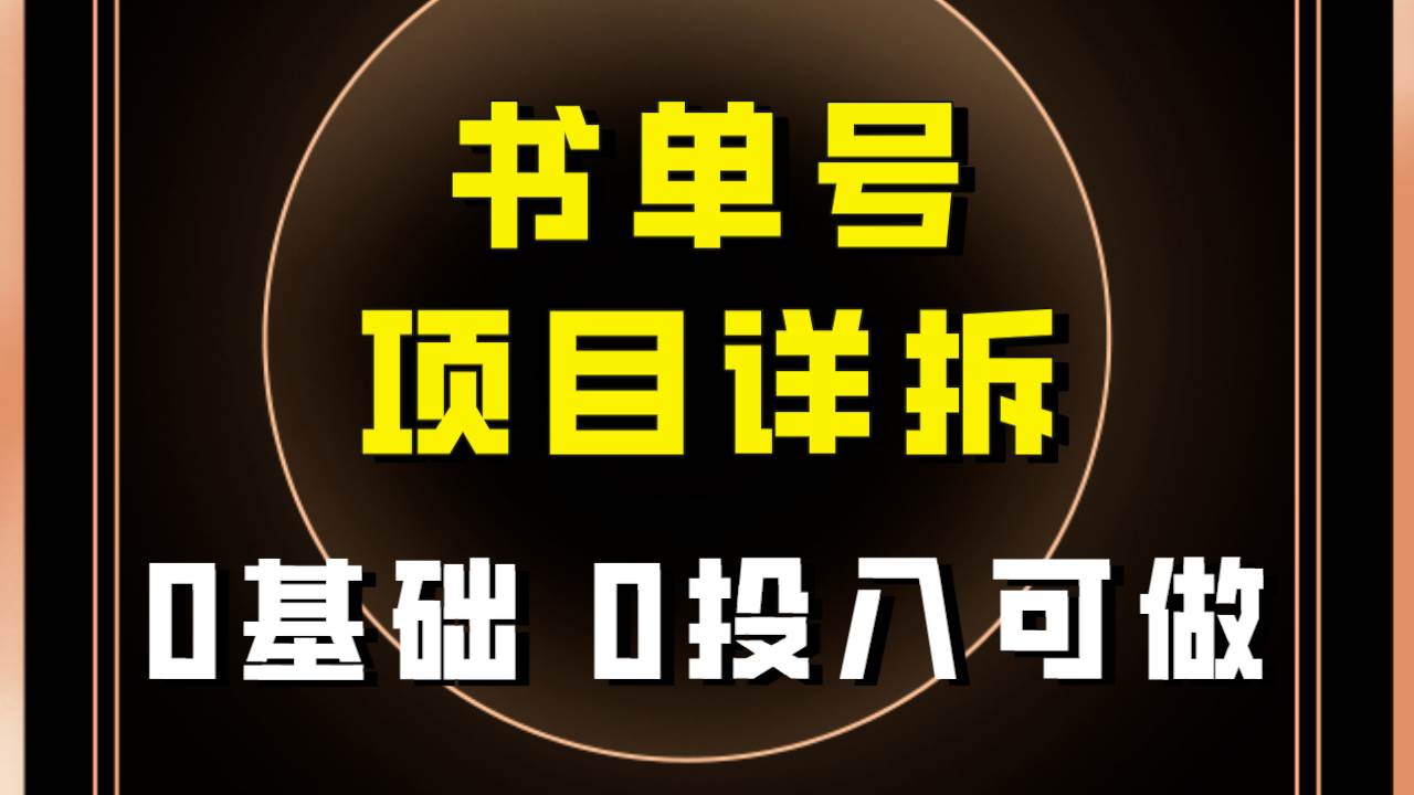 0基础0投入可做！最近爆火的书单号项目保姆级拆解！适合所有人！-BT网赚资源网