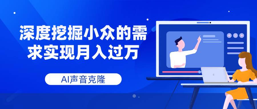 AI声音克隆，深度挖掘小众的需求实现月入过万-BT网赚资源网