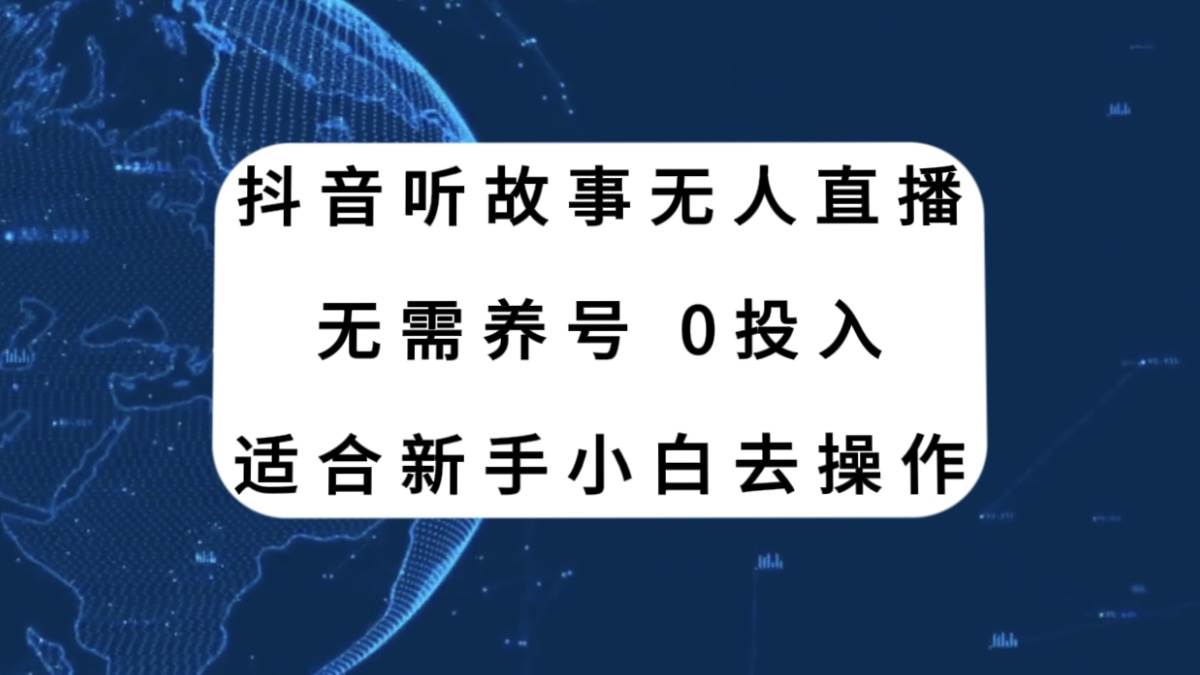 抖音听故事无人直播新玩法，无需养号、适合新手小白去操作-BT网赚资源网