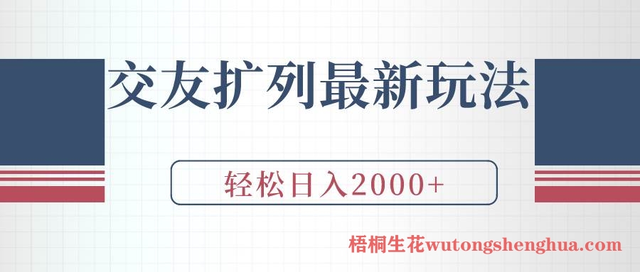 交友扩列最新玩法，加爆微信，轻松日入2000+-BT网赚资源网