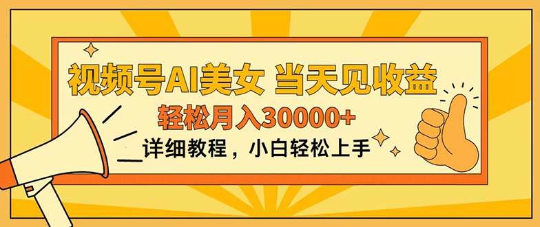 视频号AI美女，上手简单，当天见收益，轻松月入30000+-BT网赚资源网