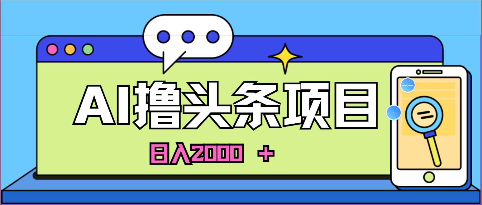 AI今日头条，当日建号，次日盈利，适合新手，每日收入超2000元的好项目-BT网赚资源网