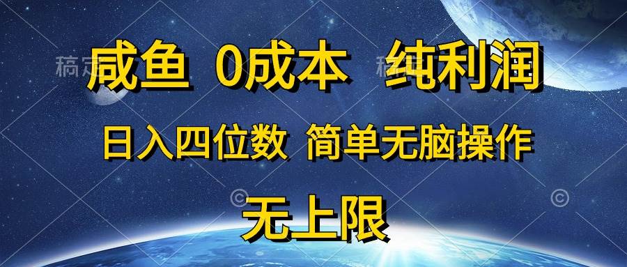 咸鱼0成本，纯利润，日入四位数，简单无脑操作-BT网赚资源网