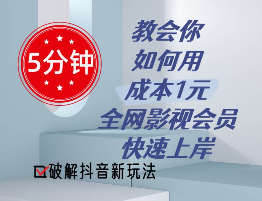 5分钟教会你如何用成本1元的全网影视会员快速上岸，抖音新玩法-BT网赚资源网