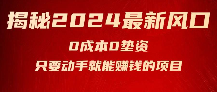 揭秘2024最新风口，新手小白只要动手就能赚钱的项目—空调-BT网赚资源网