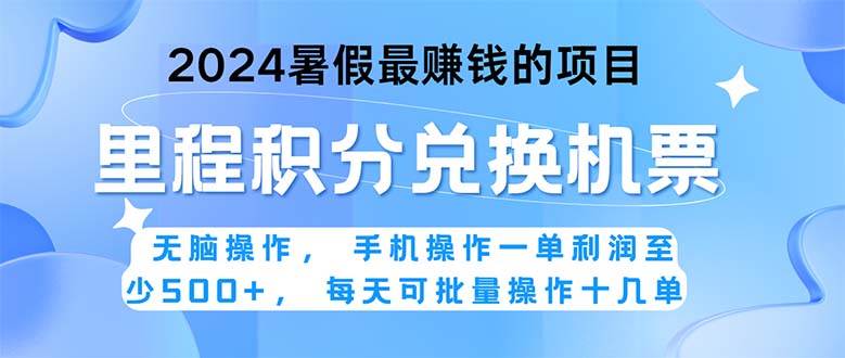 2024暑假最赚钱的兼职项目，无脑操作，正是项目利润高爆发时期。一单利…-BT网赚资源网