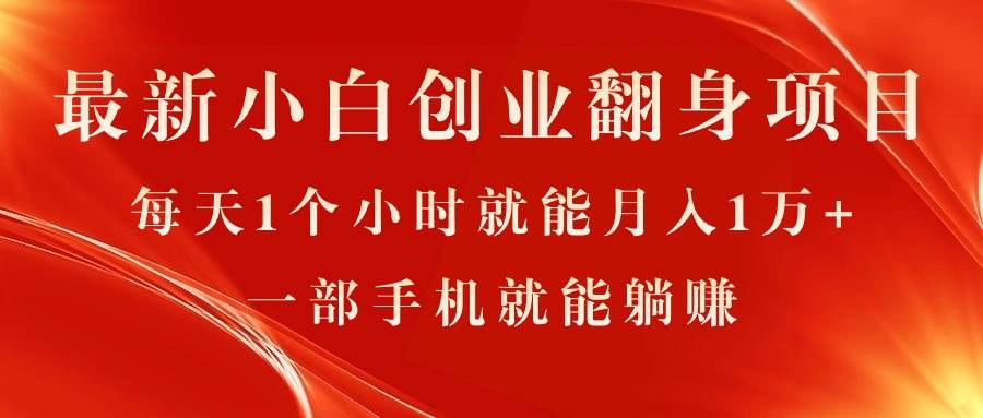 最新小白创业翻身项目，每天1个小时就能月入1万+，0门槛，一部手机就能…-BT网赚资源网