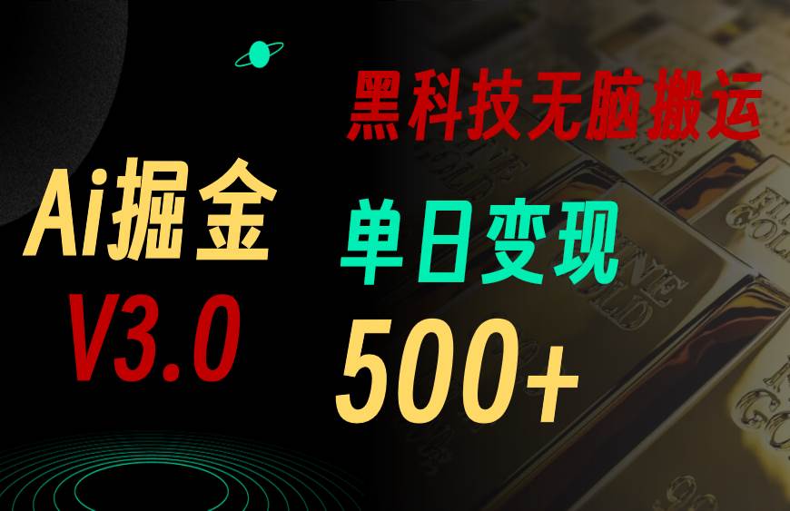 最新Ai掘金3.0！用好3个黑科技，复制粘贴轻松矩阵，单号日赚500+-BT网赚资源网