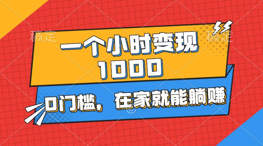 一个小时就能变现1000+，0门槛，在家一部手机就能躺赚-BT网赚资源网