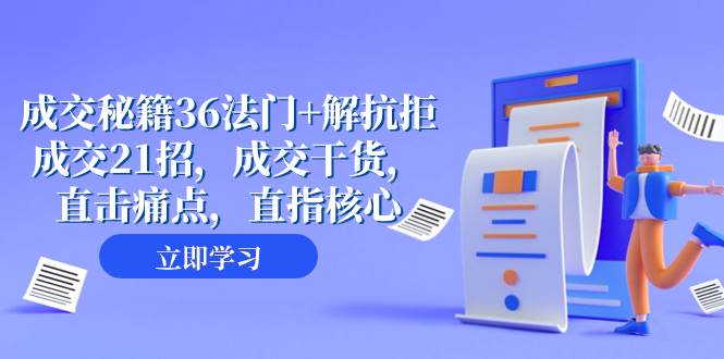 成交 秘籍36法门+解抗拒成交21招，成交干货，直击痛点，直指核心（57节课）-BT网赚资源网