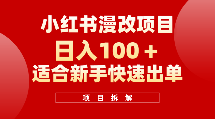 小红书风口项目日入 100+，小红书漫改头像项目，适合新手操作-BT网赚资源网