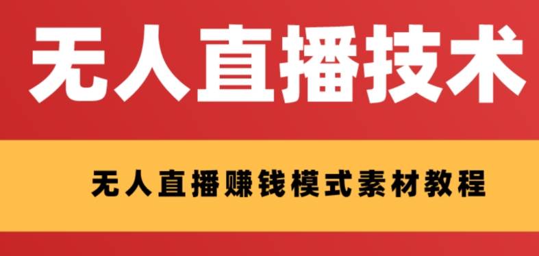 外面收费1280的支付宝无人直播技术+素材 认真看半小时就能开始做-BT网赚资源网