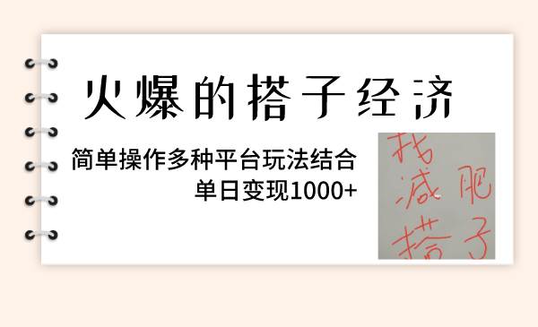 火爆的搭子经济，简单操作多种平台玩法结合，单日变现1000+-BT网赚资源网