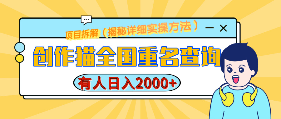 创作猫全国重名查询，有人日赚2000+，揭秘详细教程，简单制作-BT网赚资源网