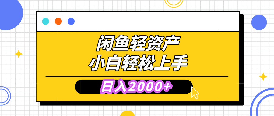 闲鱼轻资产学会轻松日入2000+，无需囤货，复购不断， 小白轻松上手-BT网赚资源网