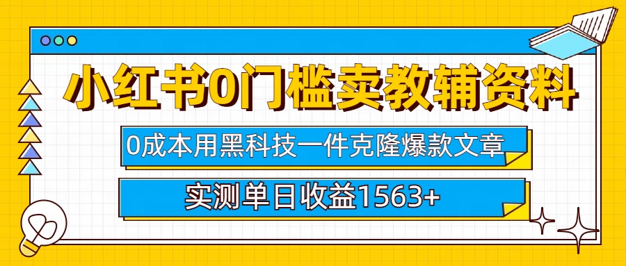 小红书卖教辅资料0门槛0成本每天10分钟单日收益1500+-BT网赚资源网